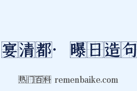 宴清都·曝日造句是什么意思的图片